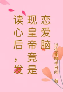 讀心後，發現皇帝竟是戀愛腦 封面