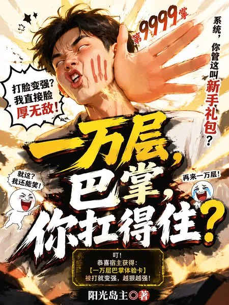 一萬層巴掌，你扛得住？ 封面