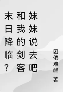 末日降臨？和我的劍客妹妹說去吧 封面