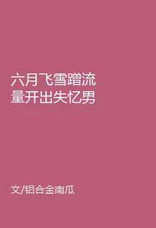 六月飛雪蹭流量開出失憶男鬼 封面