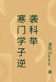 寒門學子逆襲科舉 封面