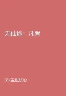 無仙途：凡骨 封面