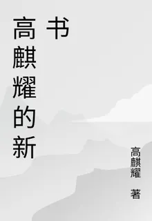 高麒耀的新書 封面
