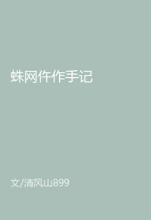 蛛網仵作手記 封面