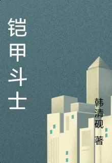 鎧甲鬥士 封面