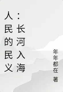 人民的民義：長河入海 封面