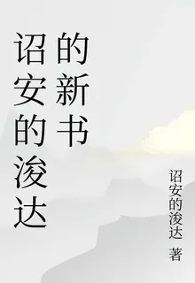詔安的浚達的新書 封面