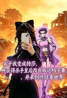 終結者：穿越終結者的殺手皇后 封面