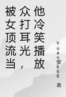 被女頂流當衆打耳光，他冷笑播放 封面