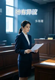 她有異議 封面