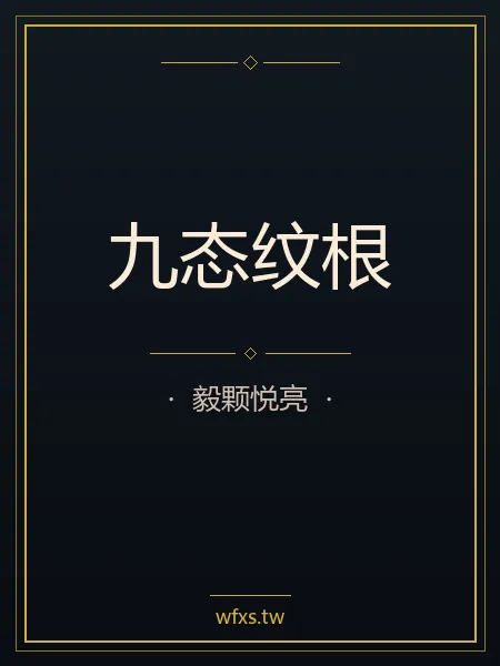 九態紋根 封面