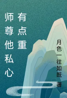 師尊他私心有點重 封面