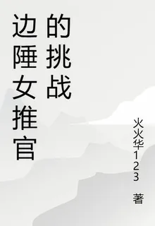 邊陲女推官的挑戰 封面