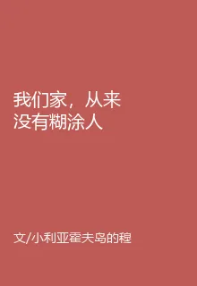 我們家，從來沒有糊塗人 封面