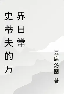 史蒂夫的萬界日常 封面