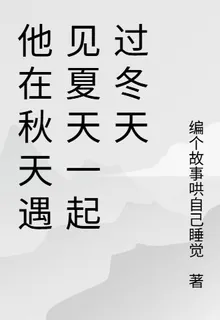 他在秋天遇見夏天一起過冬天 封面
