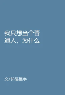 我只想當個普通人，爲什麼選中我 封面