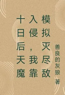 十日後天魔入侵，我靠模擬滅盡敵 封面
