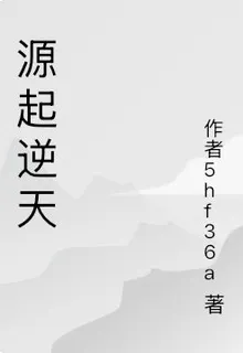 源起逆天 封面