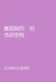 基因契約：舊書店密檔 封面