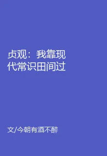 貞觀：我靠現代常識田間過小日子 封面