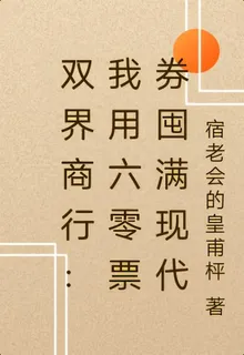 雙界商行：我用六零票券囤滿現代 封面