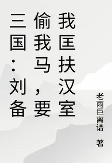三國：劉備偷我馬，要我匡扶漢室 封面
