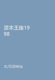 資本王座1998 封面