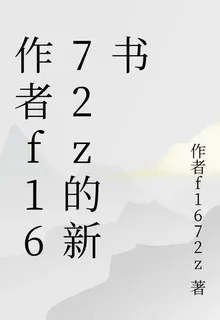 作者f1672z的新書 封面