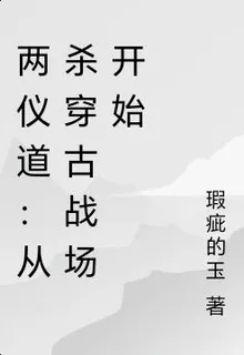 兩儀道：從殺穿古戰場開始 封面