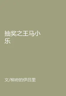 抽獎之王馬小樂 封面