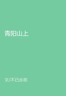 青陽山上 封面