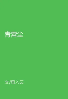 青霄塵 封面