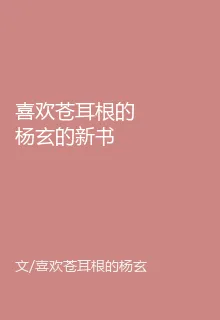 喜歡蒼耳根的楊玄的新書 封面