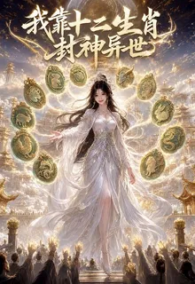 我靠十二生肖封神異世 封面