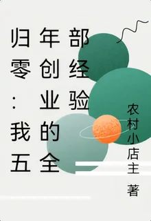 歸零：我五年創業的全部經驗 封面
