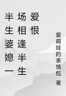 婆媳相愛相殺 封面