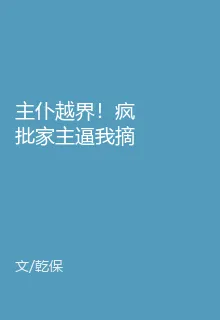 主僕越界！瘋批家主逼我摘白手套 封面