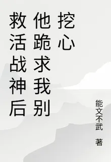 救活戰神後他跪求我別挖心 封面