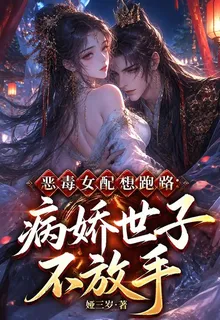 惡毒女配想跑路，病嬌世子不放手 封面