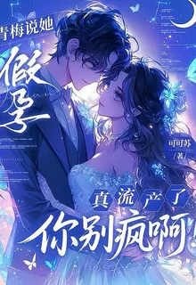 青梅說她假孕，真流產了你別瘋啊 封面