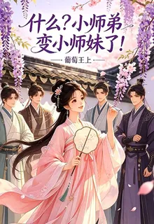 什麼？小師弟變小師妹了！ 封面