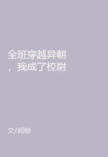 全班穿越異朝，我成了校尉 封面