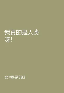 我真的是人類呀！ 封面