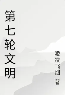 第七輪文明 封面
