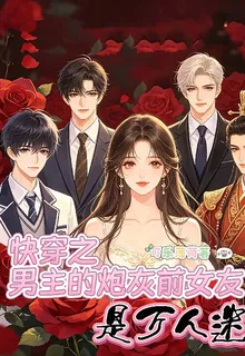快穿之男主的炮灰前女友是萬人迷 封面