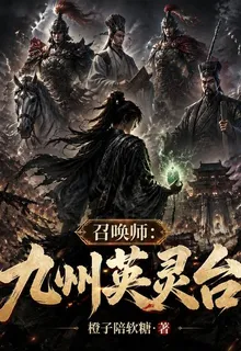 召喚師：九州英靈臺 封面