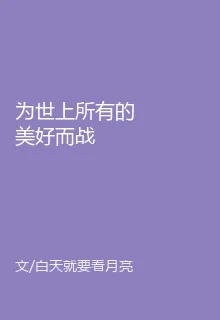 爲世上所有的美好而戰 封面
