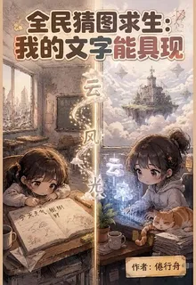 全民猜圖求生：我的文字能具現 封面