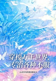 穿梭萬千世界，專治各種不服 封面